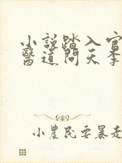 小说踏入官场:医道问天李毅在线阅读