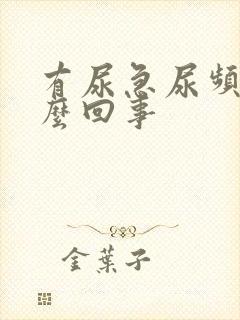 有尿急尿频是怎么回事