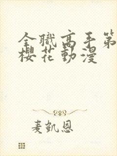 全职高手第8季樱花动漫