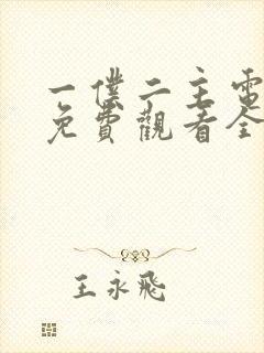 一仆二主电视剧免费观看全集