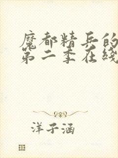 魔都精兵的奴隶第二季在线观