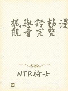 枫与铃动漫在线观看完整