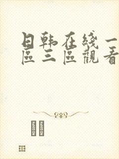 日韩在线一区二区三区观看