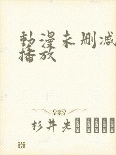 动漫未删减在线播放