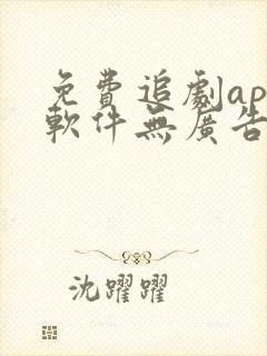 免费追剧app软件无广告高清短剧