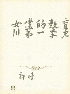 女仆的教育琉璃川第一季免费观看