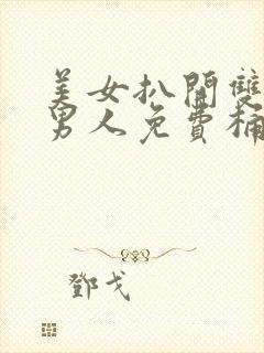 美女扒开双腿让男人免费桶爽