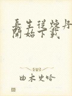 长生从炼丹宗师开始下载