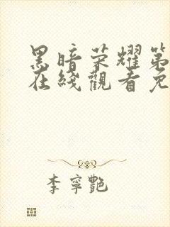 黑暗荣耀第二季在线观看免费观看