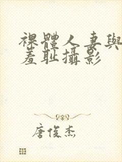 裸体人妻与男模羞耻摄影