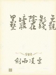 黑暗阴影免费完整版在线观看