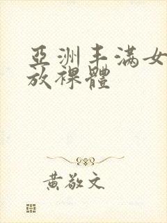 亚洲丰满女人开放裸体