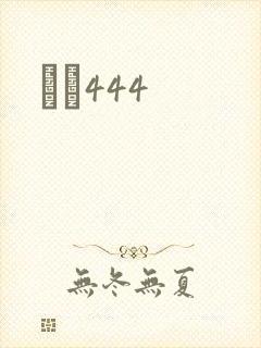 èɫ444