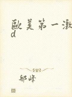 欧美第一激情hd
