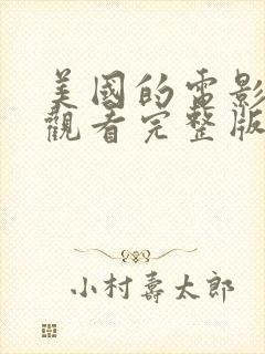 美国的电影免费观看完整版