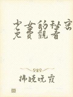 少女的秘密动漫免费观看