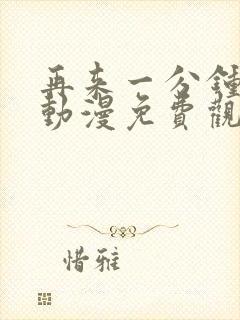 再来一分钟好吗动漫免费观看全集封面