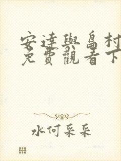 安达与岛村漫画免费观看下拉式六漫画封面