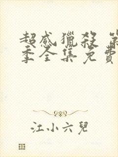 超感猎杀 第2季全集免费播放在线观看