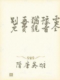 别再犹豫电视剧免费观看全集国语版