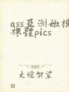 ass亚洲嫩模裸体pics封面