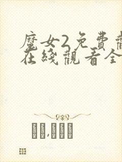 魔女2免费观看在线观看全集