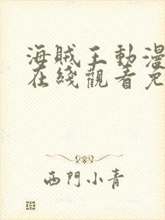 海贼王动漫全集在线观看免费版