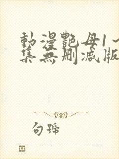 动漫艳母1～6集无删减版