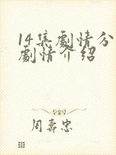 14集剧情分集剧情介绍