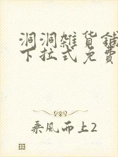 洞洞杂货铺漫画下拉式免费全集封面