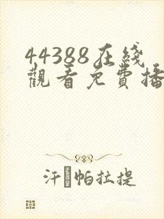 44388在线观看免费播放电视剧大全