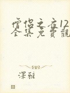 僧侣之夜12集全集免费观看动漫日语版