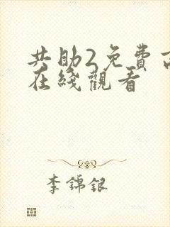 共助2免费高清在线观看