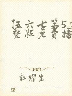 伍六七第5季完整版免费播放