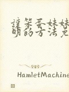 让笨蛋妹妹变聪明的方法免费在线观看