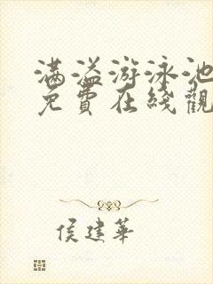 满溢游泳池漫画免费在线观看