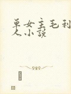 单女主毛利兰同人小说封面