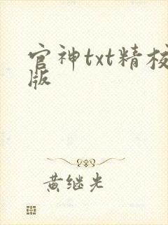 官神txt精校版