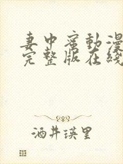 妻中蜜动漫结局完整版在线观看第一集