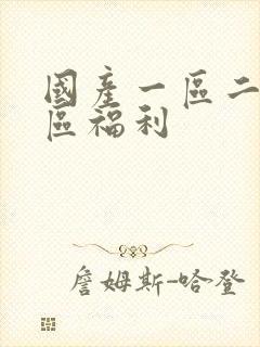 国产一区二区三区福利