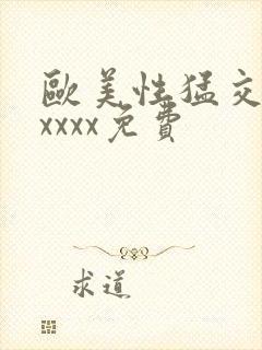 欧美性猛交少妇xxxx免费