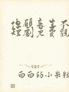 但愿来生不相逢短剧免费观看全集