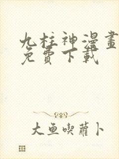 九柱神漫画全集免费下载