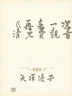 《再来一次》高清免费观看韩剧