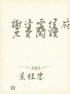 谢清雪侯府嫡女免费阅读