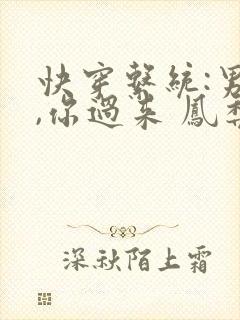 快穿系统:男神,你过来 凤梨糕