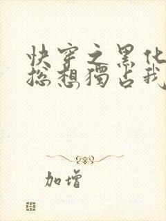 快穿之黑化男主总想独占我封面