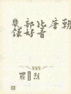 几部比唐朝诡事录好看