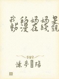 我的妈妈是魅魔动漫在线观看第一季封面