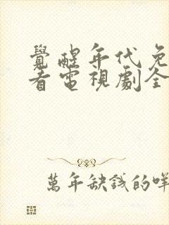 觉醒年代免费观看电视剧全集在线播封面